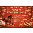 2026年春節-休假通知